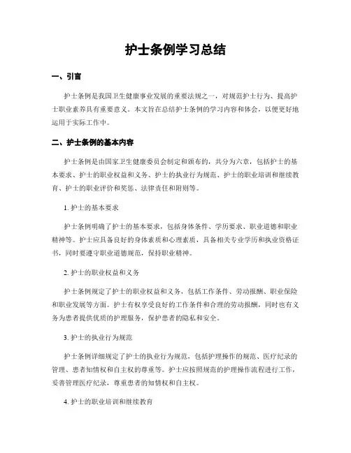 护士条例学习总结