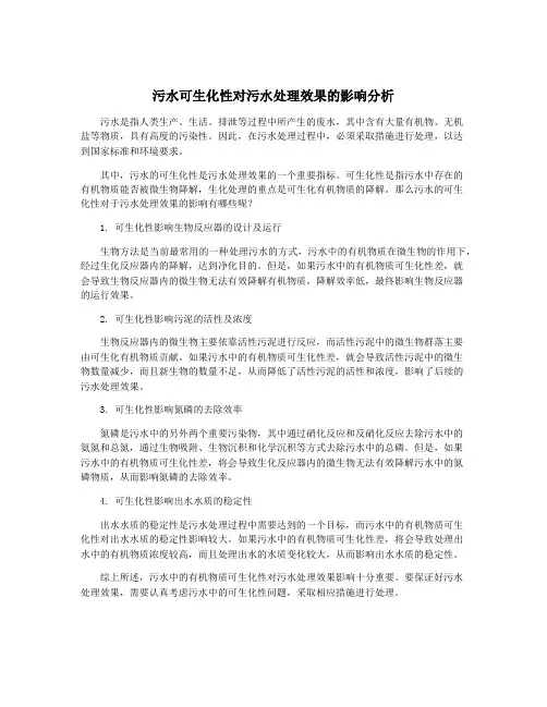 污水可生化性对污水处理效果的影响分析