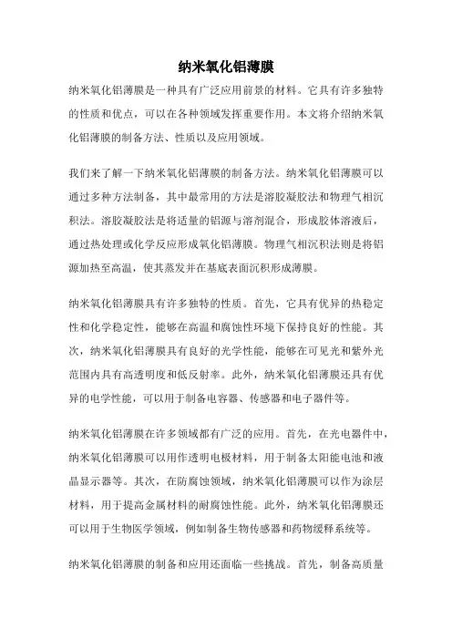 纳米氧化铝薄膜