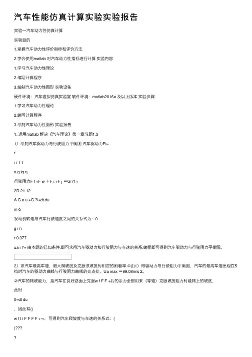 汽车性能仿真计算实验实验报告