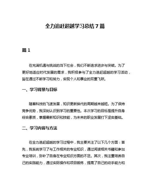 全力追赶超越学习总结7篇