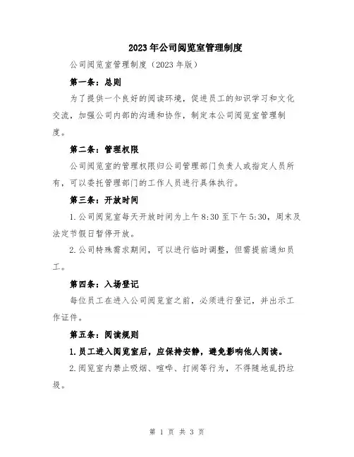 2023年公司阅览室管理制度