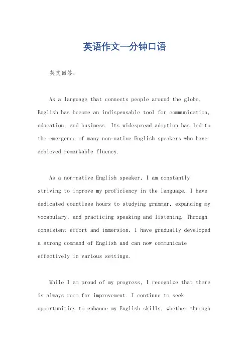 英语作文一分钟口语