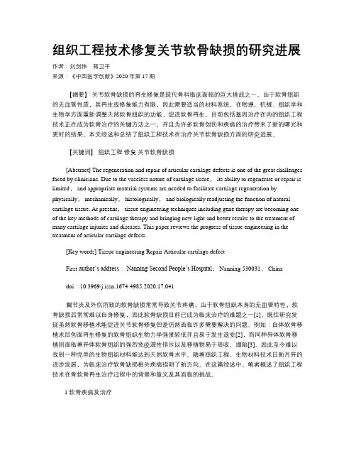 组织工程技术修复关节软骨缺损的研究进展