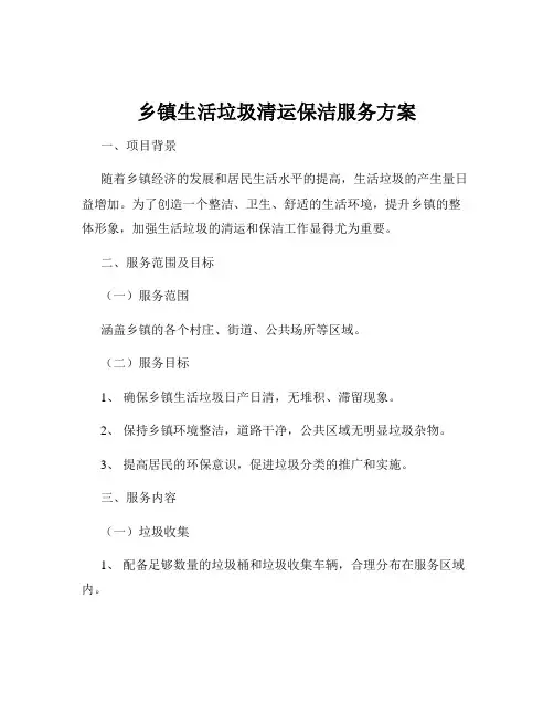 乡镇生活垃圾清运保洁服务方案