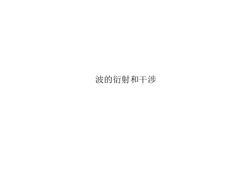波的衍射和干涉课件
