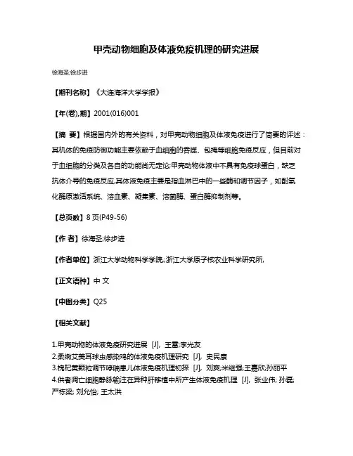 甲壳动物细胞及体液免疫机理的研究进展