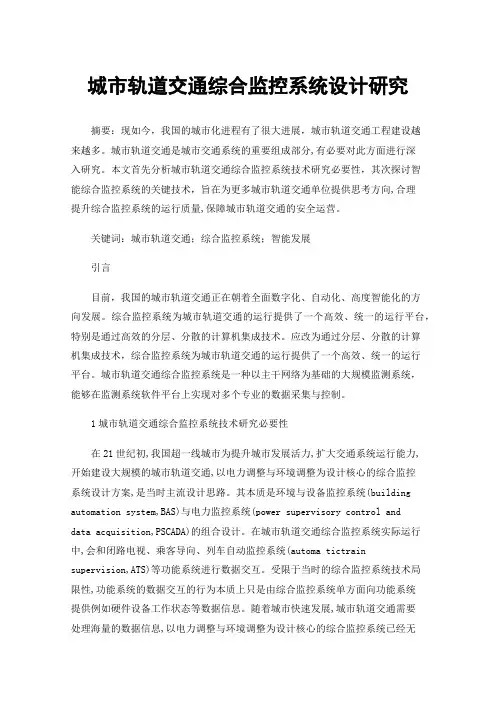 城市轨道交通综合监控系统设计研究