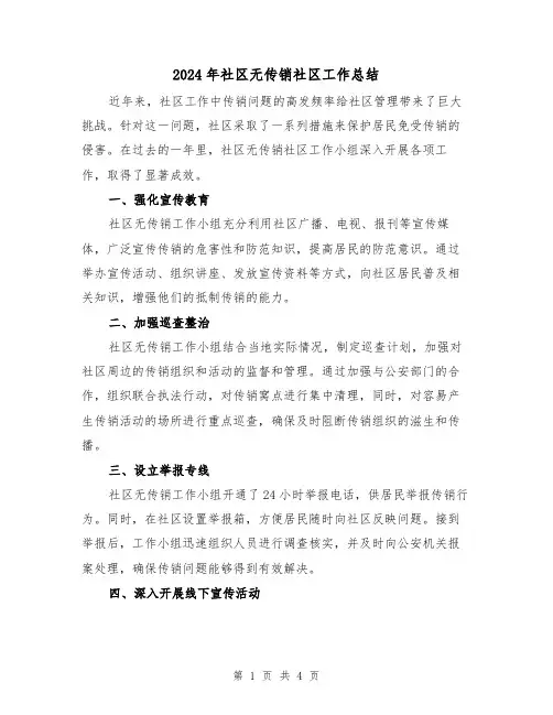 2024年社区无传销社区工作总结(二篇)