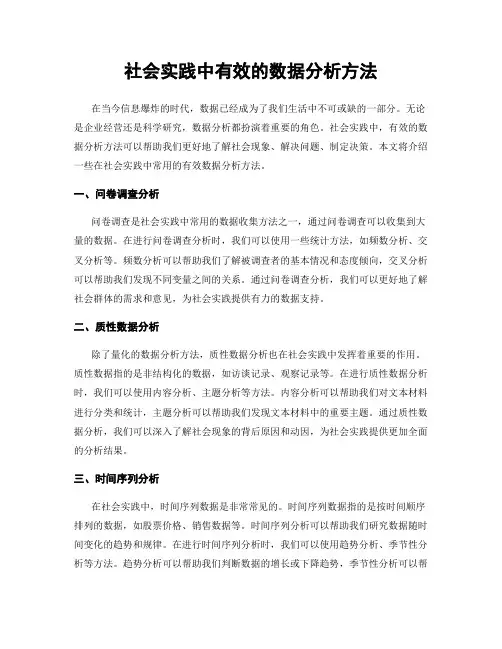 社会实践中有效的数据分析方法
