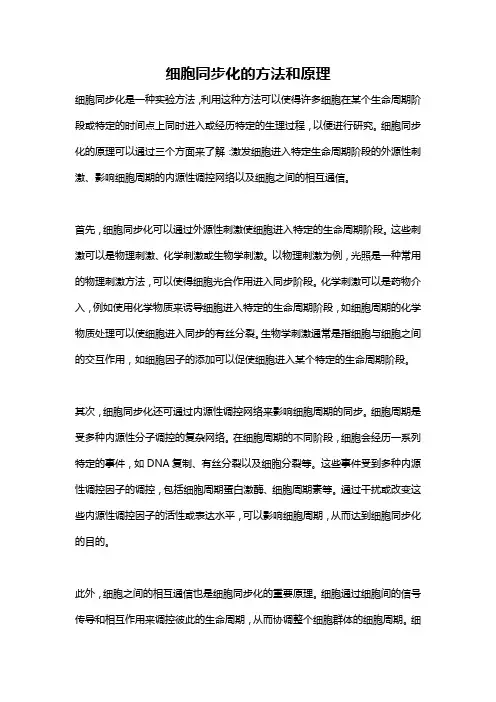 细胞同步化的方法和原理