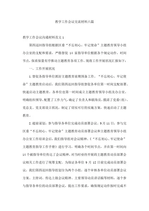 教学工作会议交流材料六篇