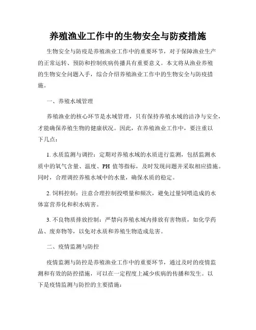 养殖渔业工作中的生物安全与防疫措施