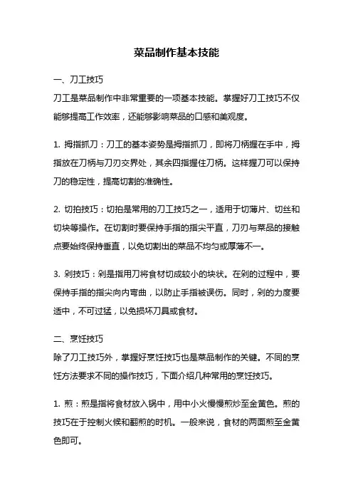 菜品制作基本技能