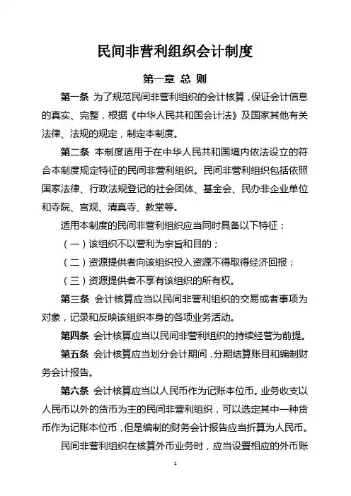 民间非营利组织会计制度