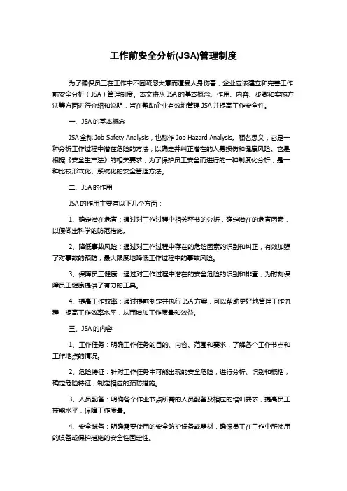 工作前安全分析(JSA)管理制度