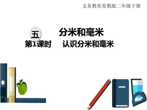 苏教版二年级下册数学课件：五、分米和毫米第1课时认识分米和毫米
