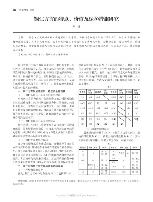 铜仁方言的特点、价值及保护措施研