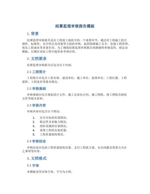 结算监理审核报告模板