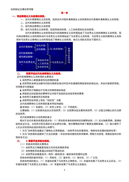 自然辩证法课后思考题