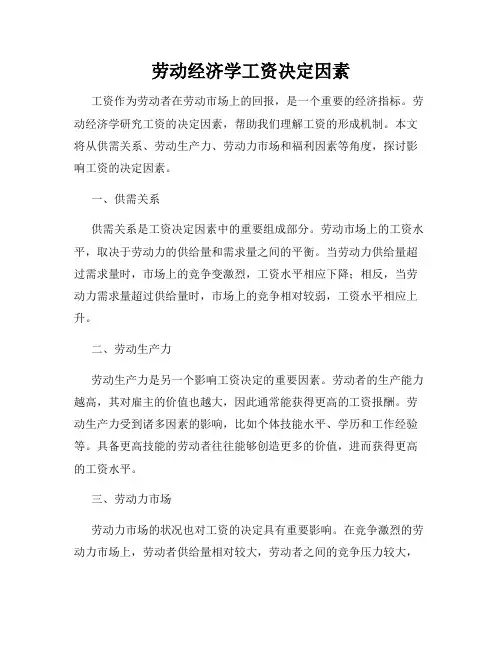 劳动经济学工资决定因素