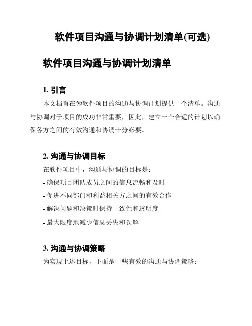 软件项目沟通与协调计划清单(可选)