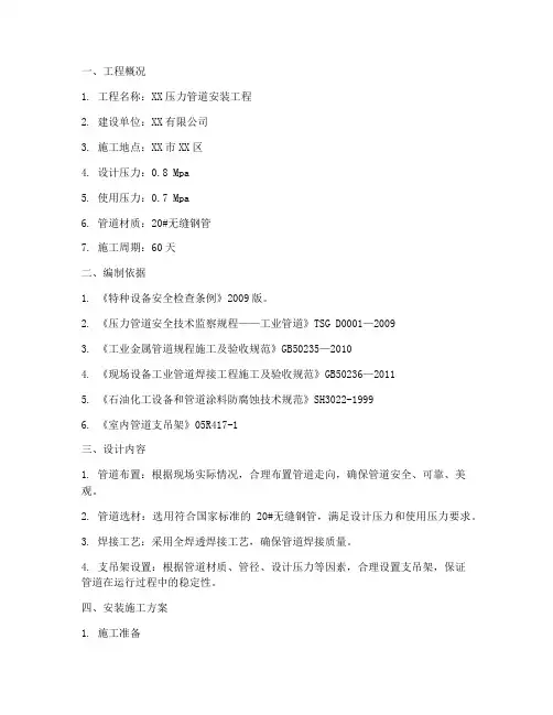 压力管道设计及安装施工方案