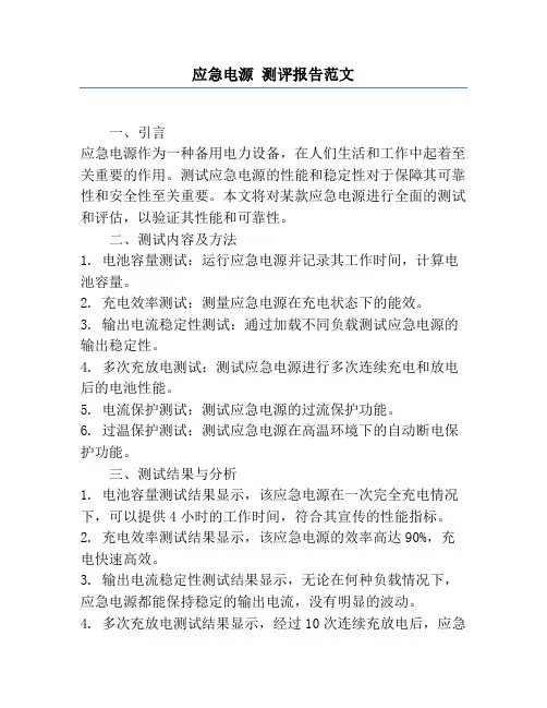 应急电源 测评报告范文