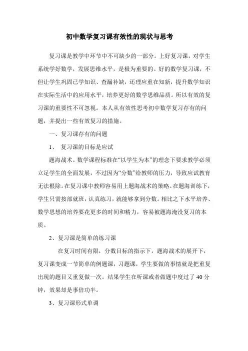 初中数学复习课有效性的现状与思考