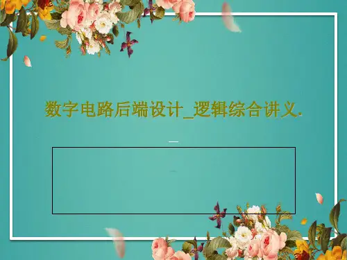 数字电路后端设计_逻辑综合讲义.共63页文档