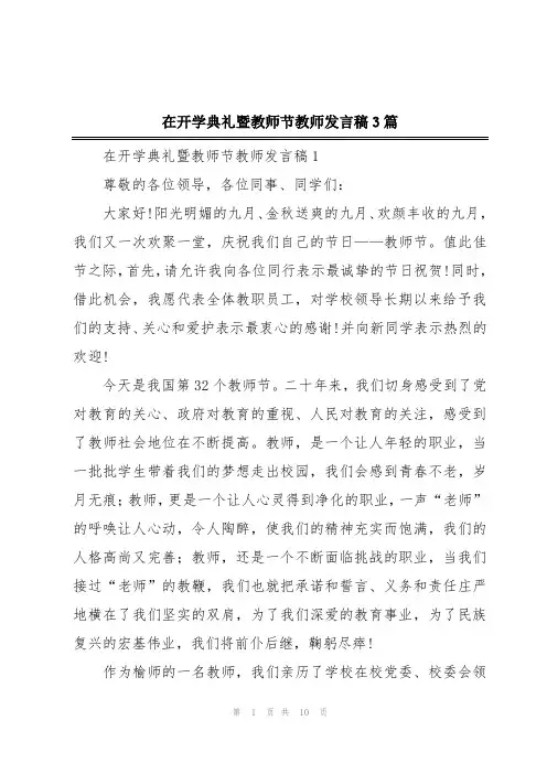 在开学典礼暨教师节教师发言稿3篇