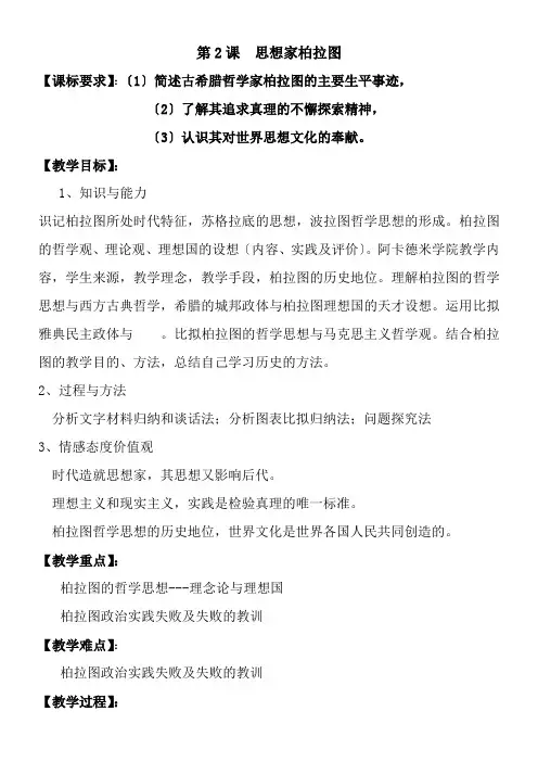 2022年《思想家柏拉图》参考优秀教案3