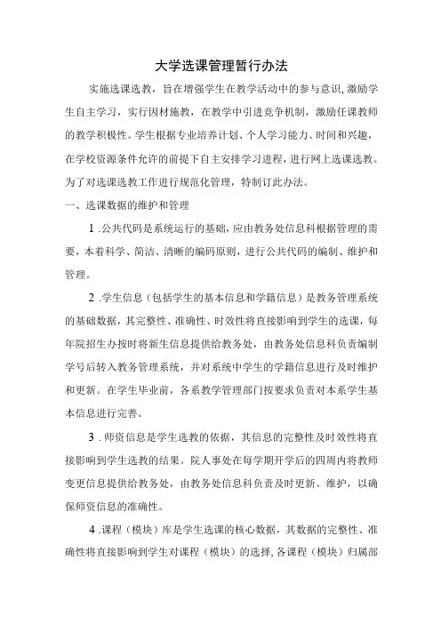 大学选课管理暂行办法