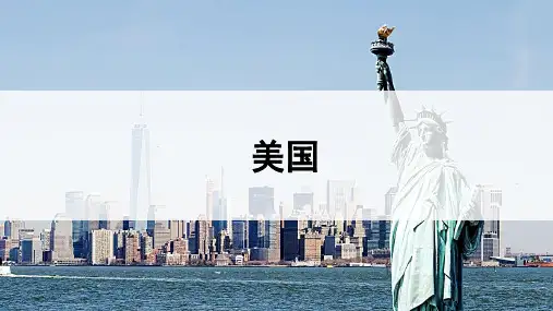 美国课件商务星球版地理七年级下册