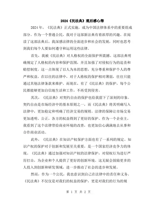2024《民法典》观后感心得