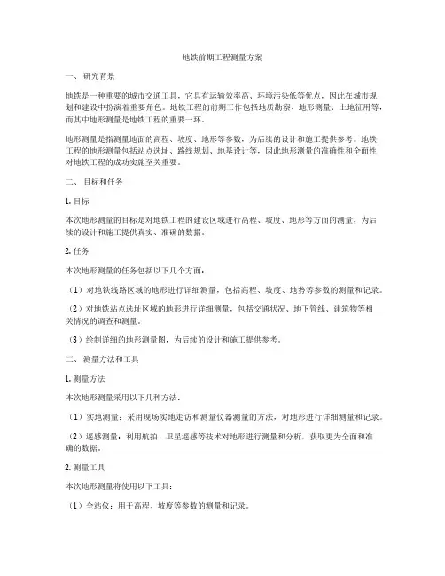 地铁前期工程测量方案
