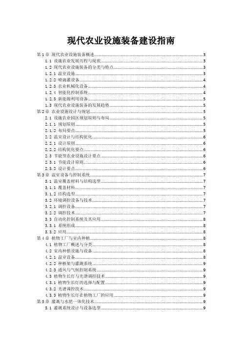 现代农业设施装备建设指南