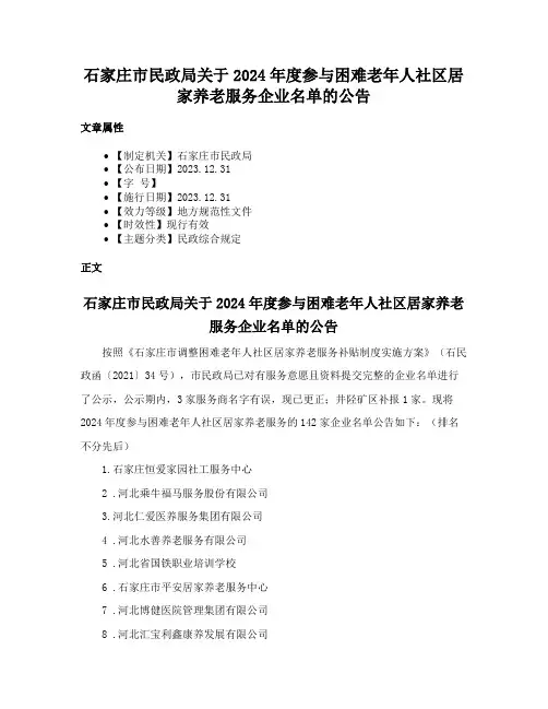 石家庄市民政局关于2024年度参与困难老年人社区居家养老服务企业名单的公告