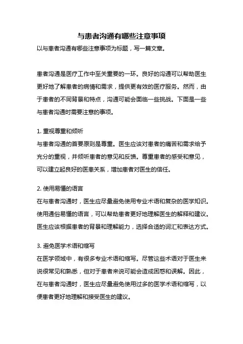 与患者沟通有哪些注意事项