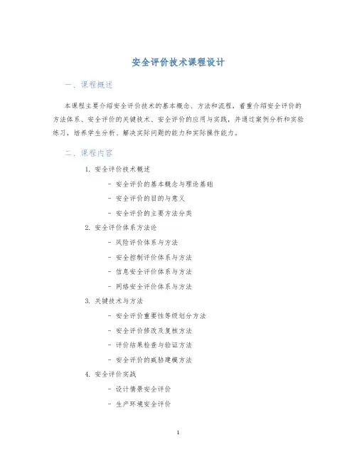 安全评价技术课程设计