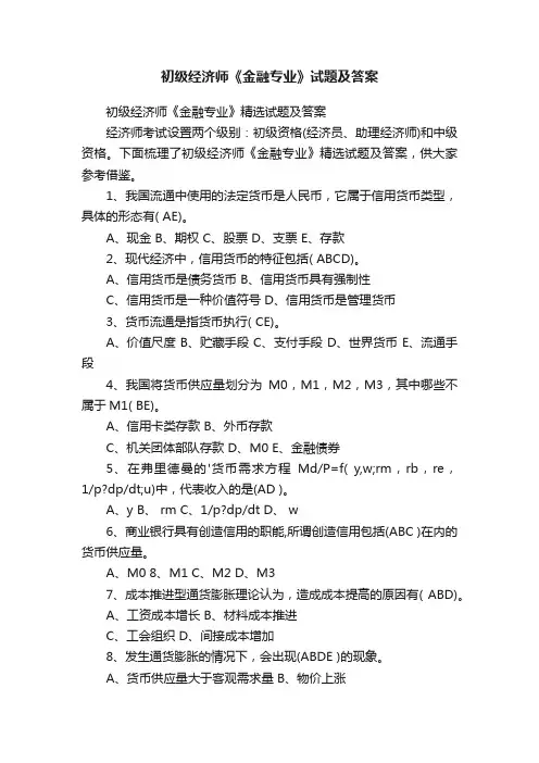初级经济师《金融专业》试题及答案