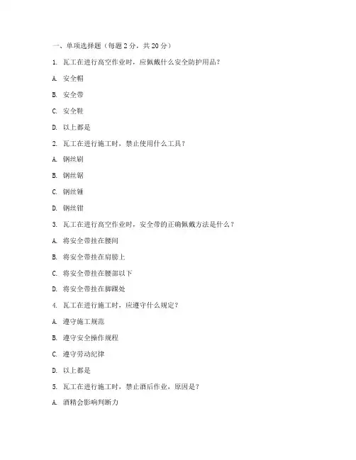 瓦工安全教育培训试卷