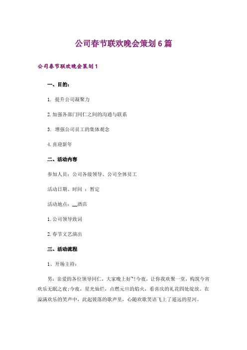 公司春节联欢晚会策划6篇