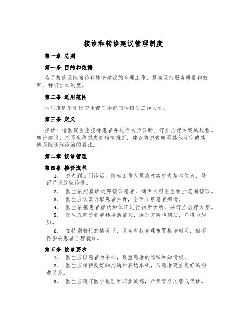 接诊和转诊建议管理制度