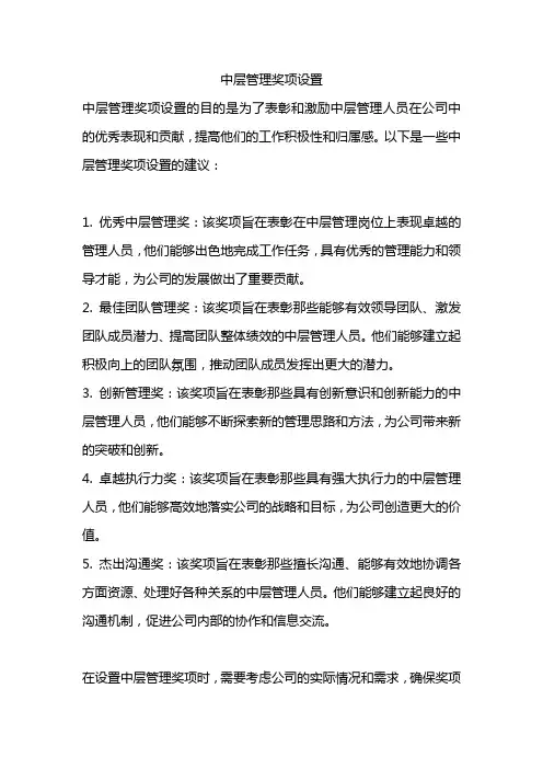 中层管理奖项设置