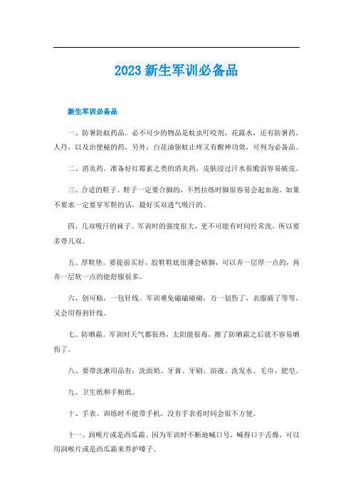 2023新生军训必备品