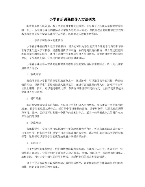 小学音乐课课程导入方法研究