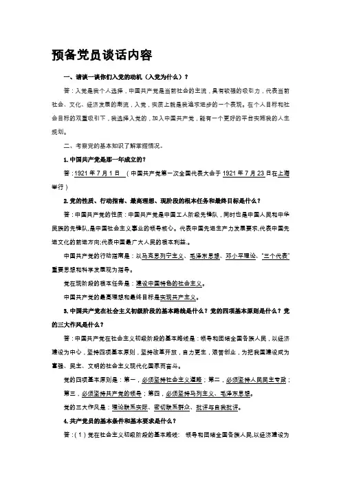 预备党员谈话内容