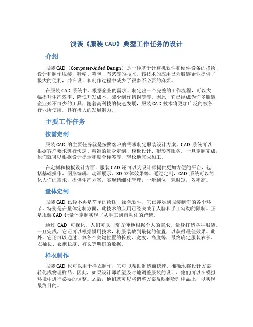 浅谈《服装CAD》典型工作任务的设计