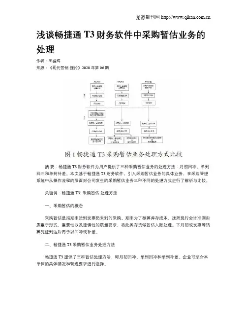 浅谈畅捷通T3财务软件中采购暂估业务的处理